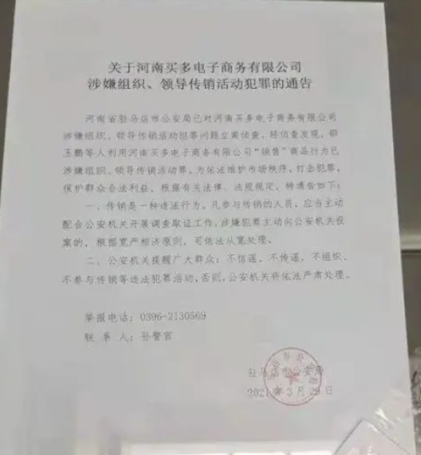 驻马店警方的通告。