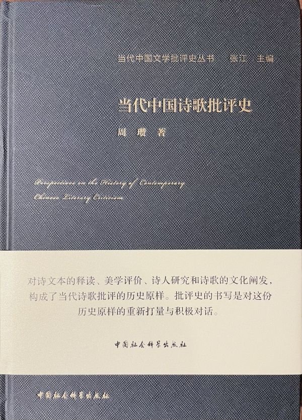 《当代中国诗歌批评史》，中国社会科学出版社，2020年8月版