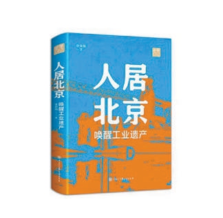 《人居北京：唤醒工业遗产》《人居北京：历史城市的现代生活》《人居北京：一脉中轴伴水行》 单霁翔 著 中国大百科全书出版社