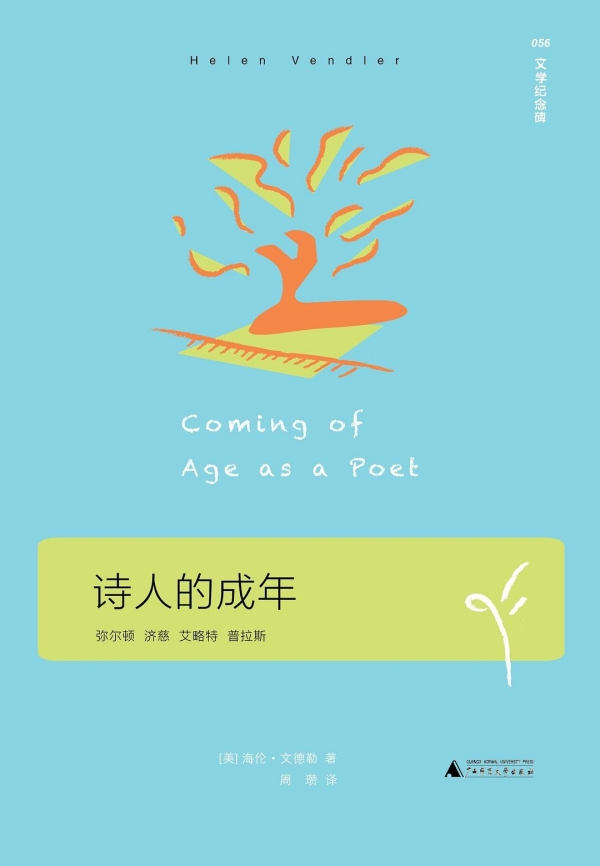 海伦·文德勒《诗人的成年》，周瓒译，广西师范大学出版社，2023年5月版