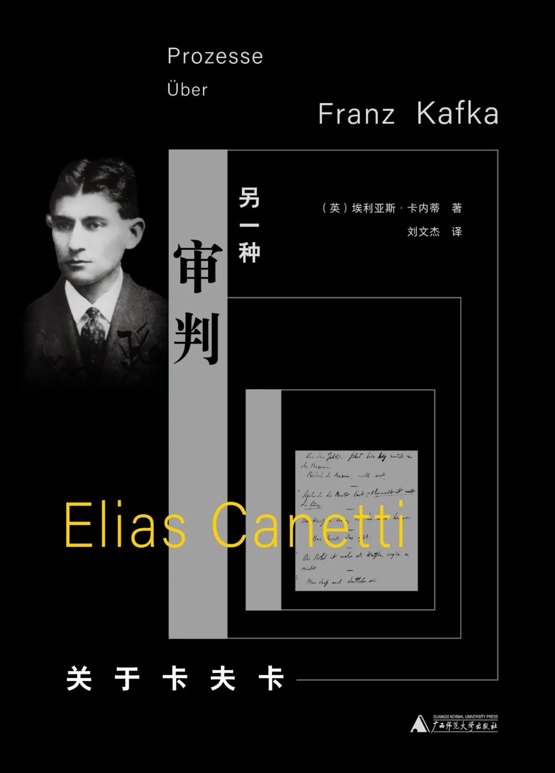 《另一种审判:关于卡夫卡》,作者:[英]埃利亚斯·卡内蒂,译者:刘文杰