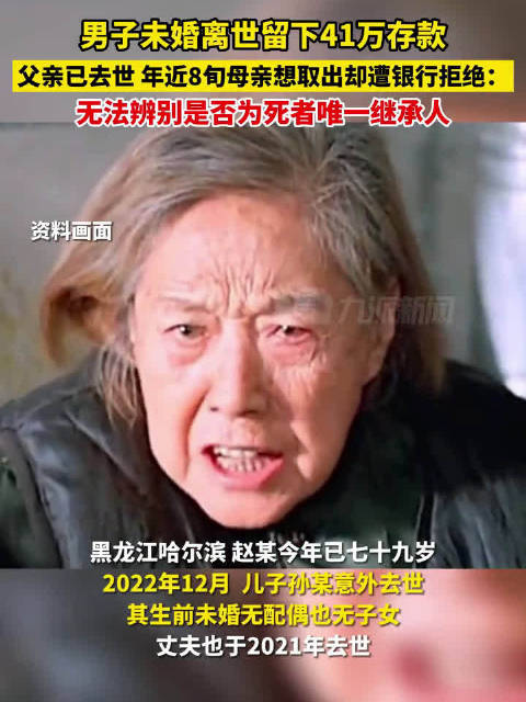 79岁老人欲取离世儿子41万存款被拒,银行:无法辨别是否为死者唯一继承人|法定继承|哈尔滨市|法院|阿城区|取款_新浪新闻