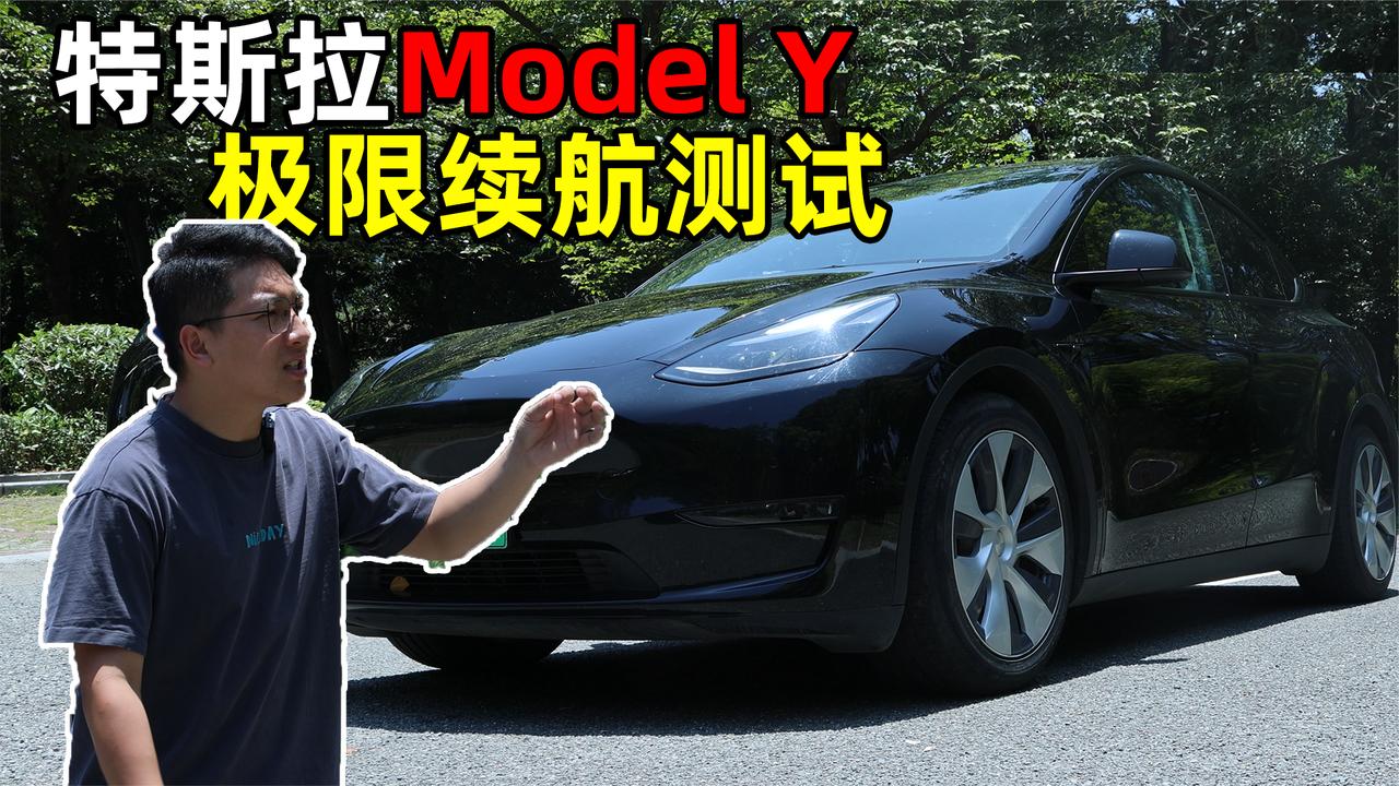 官宣525.表显418,特斯拉Model Y真实续航,到底多少公里?|model y_新浪新闻