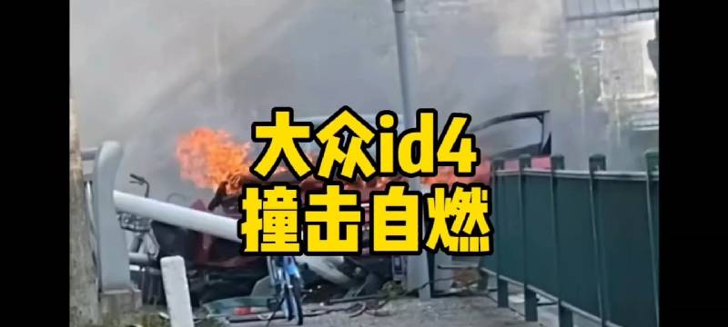 大众ID.4撞击自燃！|用车心得|紧凑级车|新能源_新浪新闻