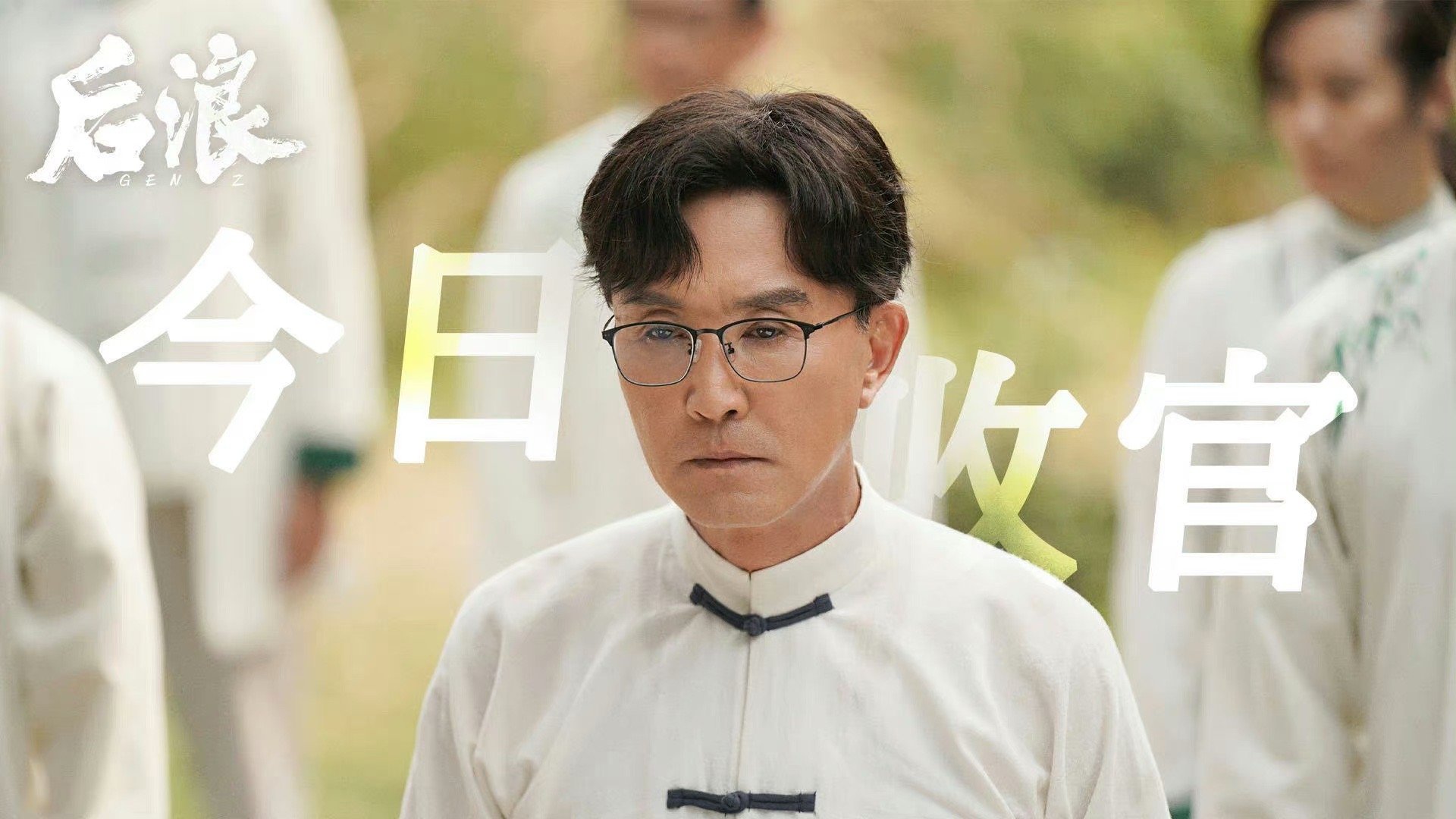 吴刚、赵露思、罗一舟《后浪》今日收官……|后浪|赵露思|吴刚_新浪新闻