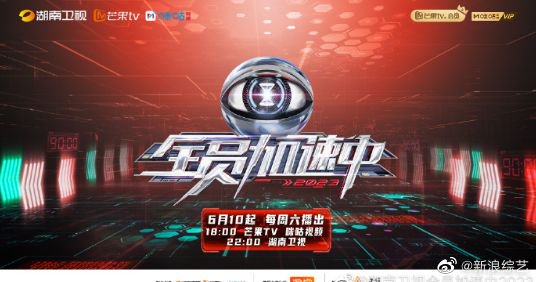 《全员加速中3》11点06官宣定档,正好是第一季开播时间!|青春_新浪新闻