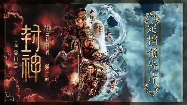 《封神》第一部释出定档预告片,整体气势磅礴……|封神_新浪新闻
