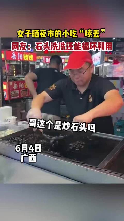 夜市里的小吃“嗦丢”，石头洗洗还能循环利用？|小吃_新浪新闻