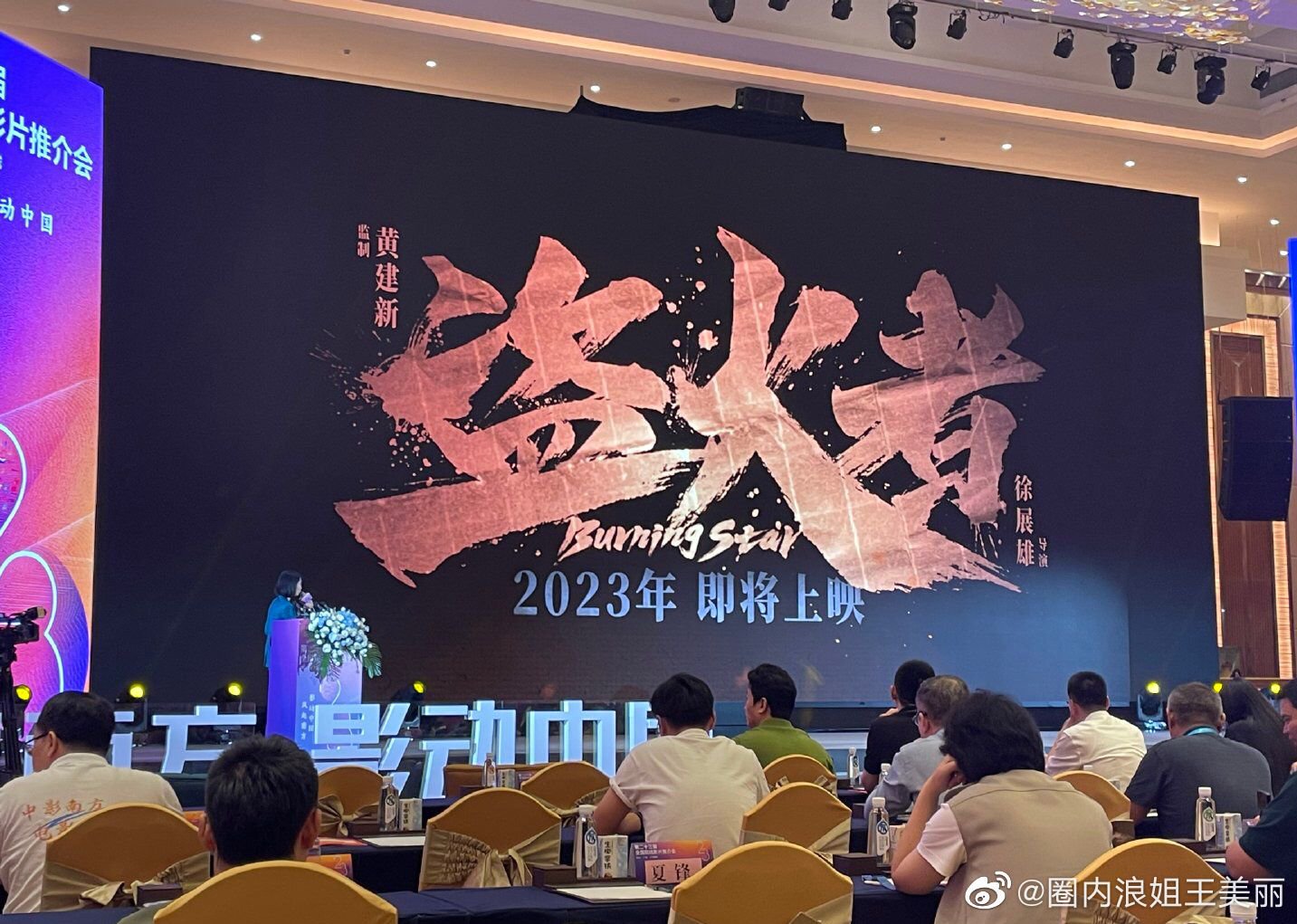 青春谍战电影《盗火者》亮相全国院线影片推介会……|盗火者|王源|院线_新浪新闻