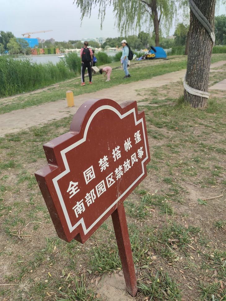 朝阳公园内的标牌,形同虚设