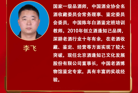 李飞:国家一级品酒师,中国酒业协会名酒收藏委员会常务理事,鉴定委员