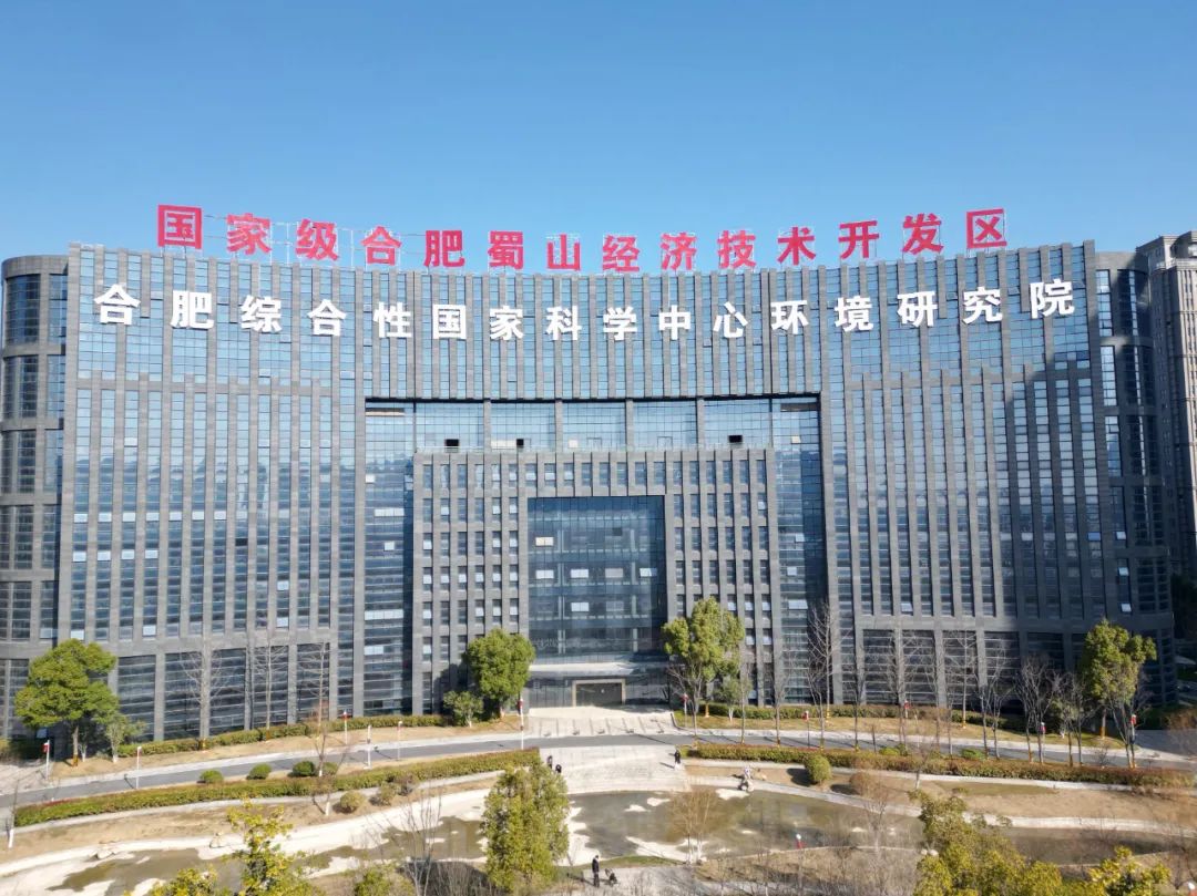 合肥蜀山经开区合肥综合性国家科学中心环境研究院.