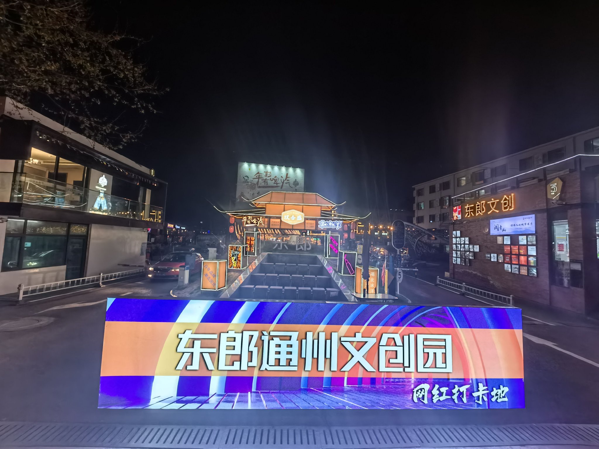 东郎通州文创园