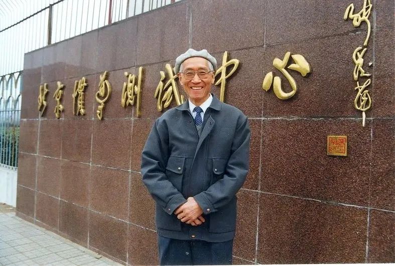 上世纪90年代，陆元九在北京惯导测试中心调研时在门前留影。新华社发（中国航天科技集团供图）