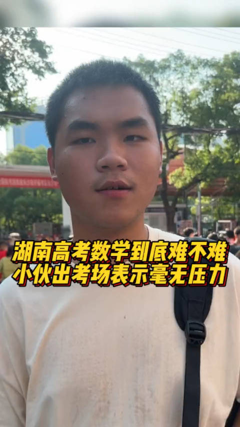 今年高考数学到底难不难,来看看湖南考生怎么说|湖南考生|湖南高考|高考数学_新浪新闻