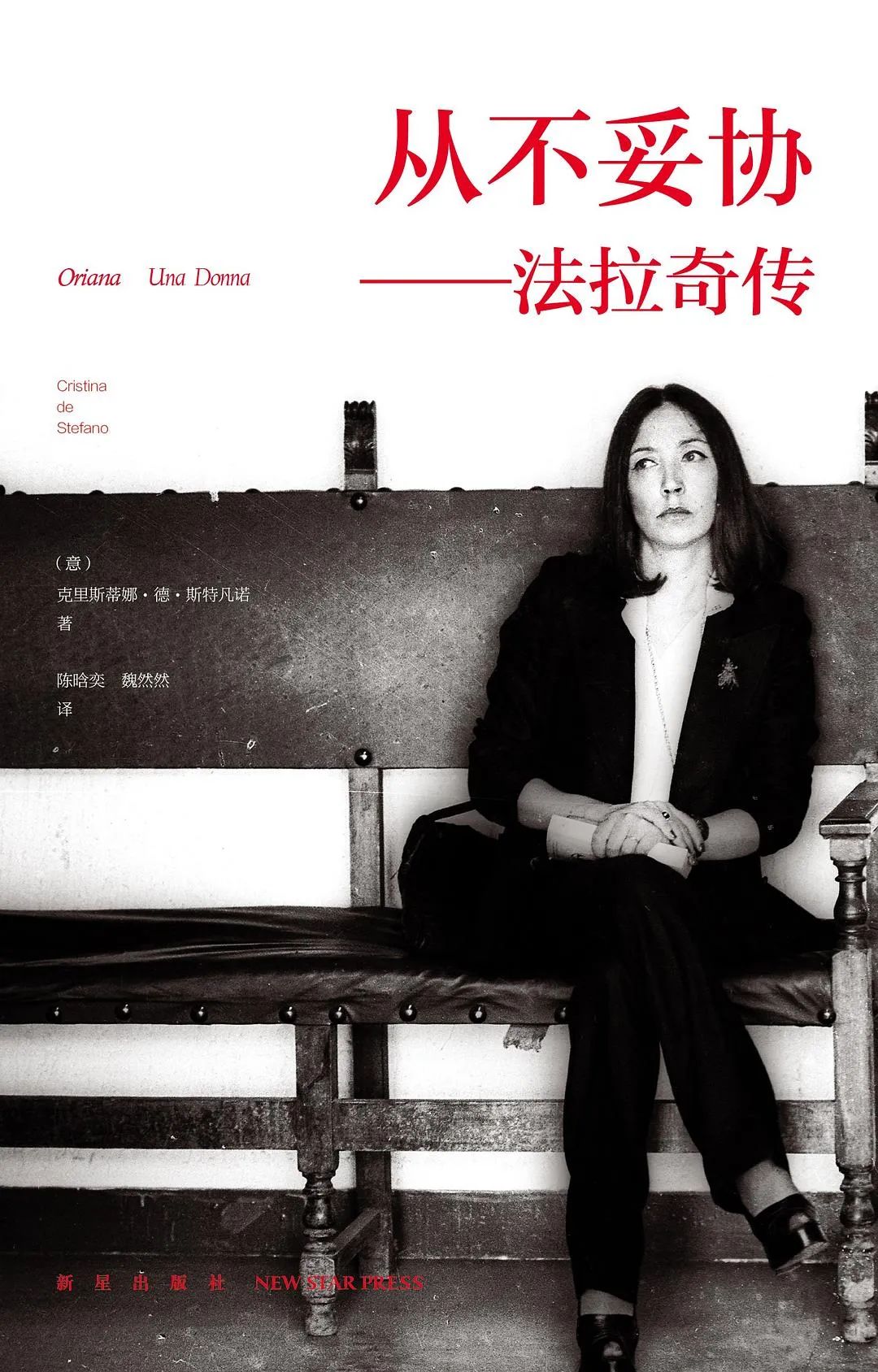 《从不妥协:法拉奇传》,[意]克里斯蒂娜·德·斯特凡诺 著,陈晗奕,魏