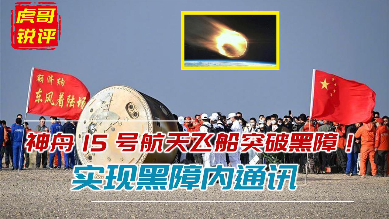 全球首次,中国神舟十五号航天飞船突破黑障,实现黑障内通讯_新浪新闻