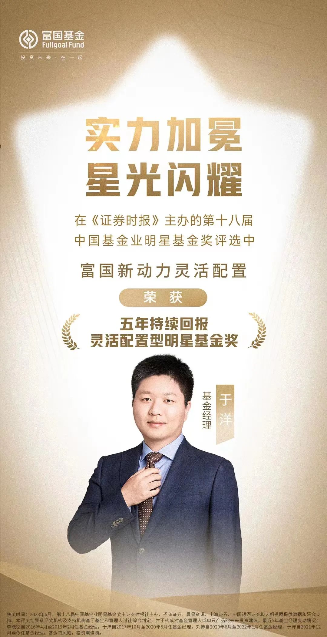 富国新动力在持仓结构上保持相对均衡,基金经理于洋在管理中坚持寻找