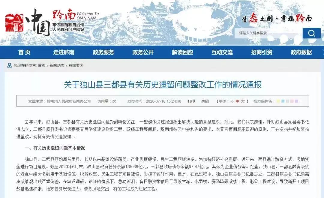 ↑贵州黔南州政府新闻办2020年7月发布的相关情况通报