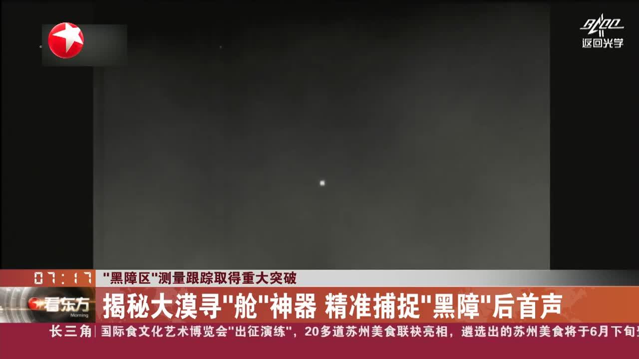 “黑障区”测量跟踪取得重大突破 揭秘大漠寻“舱”神器 精准捕捉“黑障”后首声_手机新浪网