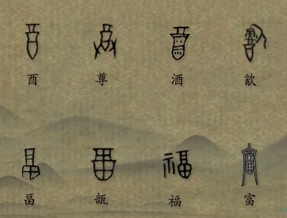 就是酒器甲骨文中"福"(畐)字的原型推杯换盏间,都是祝福宜宾的酒,不