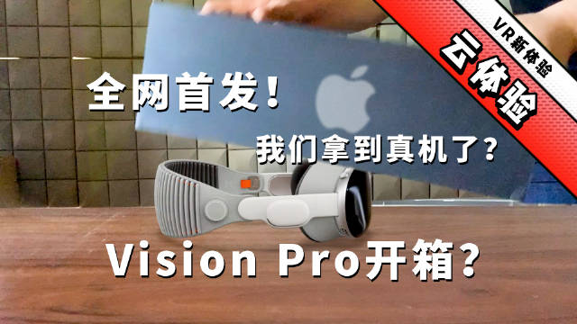 全网首发！Vision Pro开箱视频？我们拿到真机了？！|apple_新浪新闻