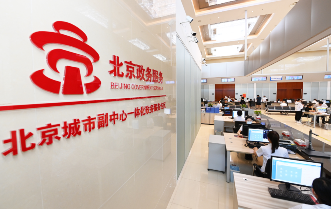 北京城市副中心(大厂回族自治县)政务服务中心一体化办事大厅办理业务