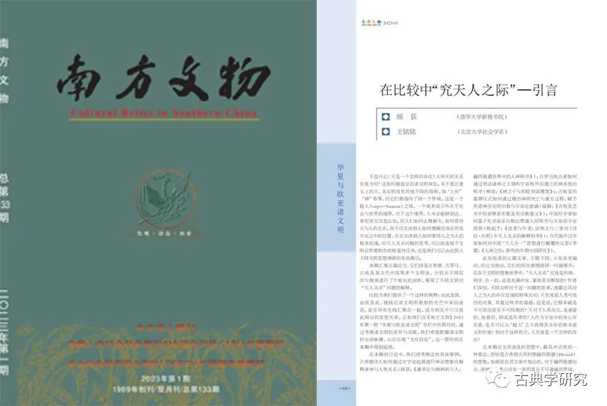 中西文明互鉴 | 颜荻、王铭铭:在比较中“究天人之际”__财经头条