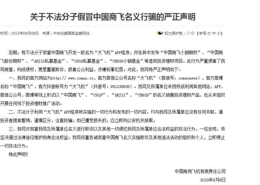 ▲中国商飞于6月8日发布的声明。截图来自中国商飞公司官方网站
