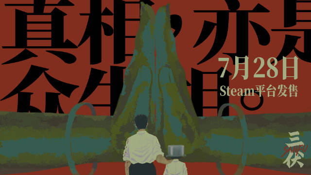 由拾英工作室开发的中式悬疑惊悚解谜游戏《三伏》宣布将于|独立游戏|黑森町绮谭|故事|视角|时代_新浪新闻