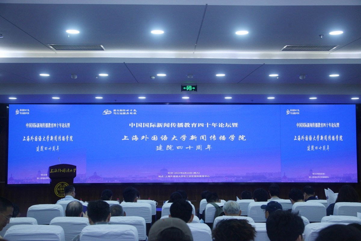 中国国际新闻传播教育论坛举行  上海外国语大学 供图
