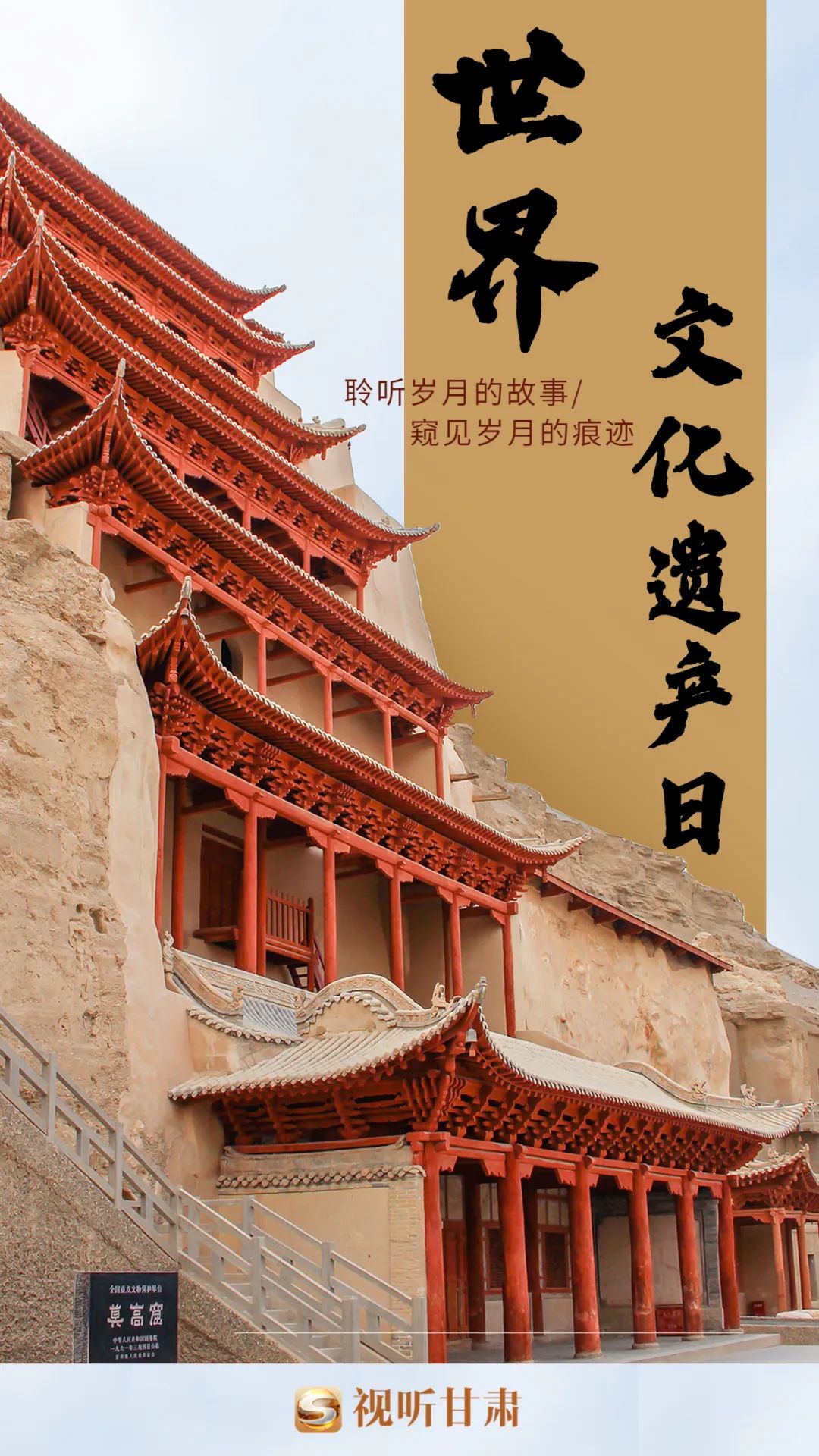 微海报|世界文化遗产日 让文化因传承而永存__财经头条