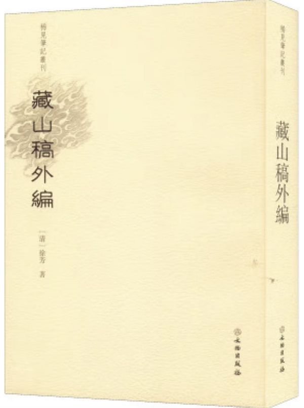 《藏山稿外编》