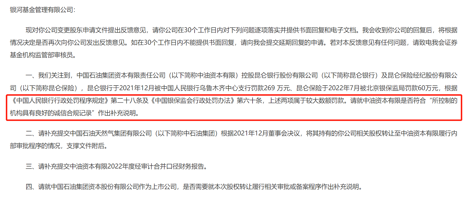 表:银河基金变更股东获证监会反馈意见 来源:证监会网站