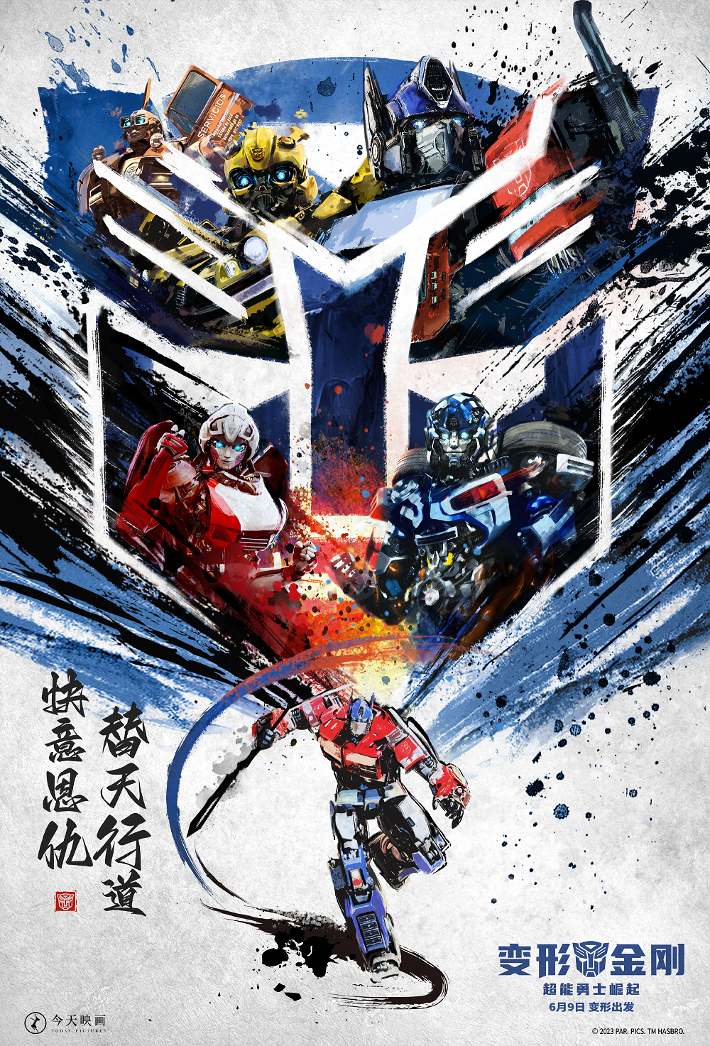 《变形金刚：超能勇士崛起》中国风海报