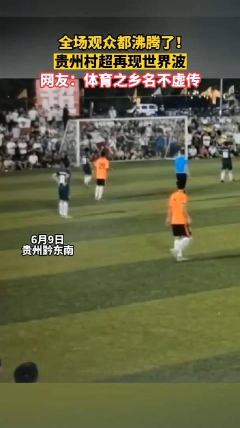 贵州“村超”比赛再现世界波,这一脚让全场观众都沸腾了|贵州|世界波_新浪新闻