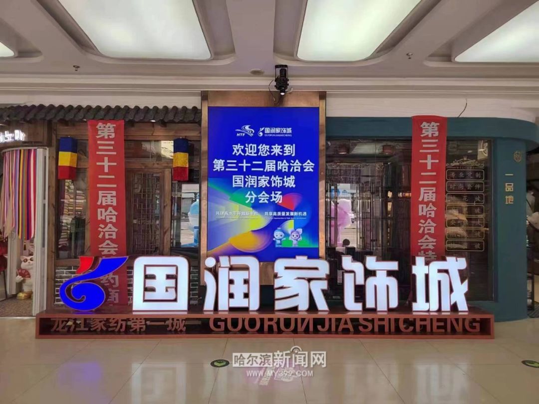 位于南岗区中兴大街的哈尔滨国润家饰城成立于2000年,是中国纺织商会