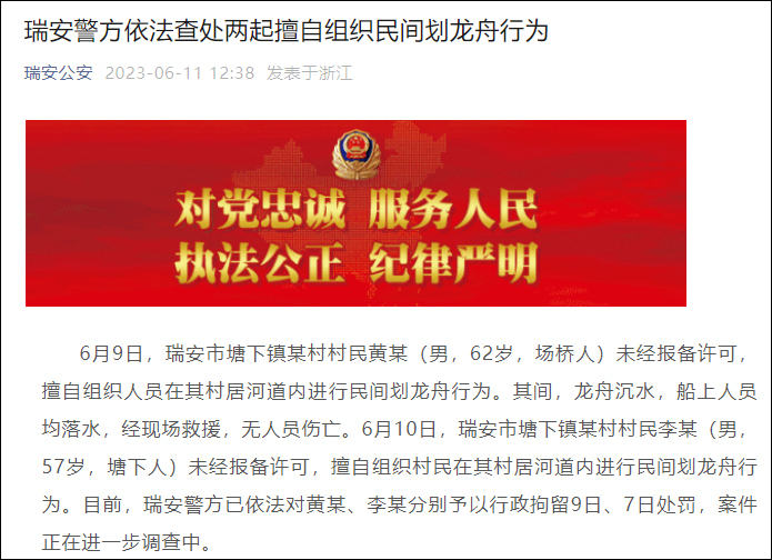温州瑞安两村民因擅自组织民间划龙舟活动被拘留|瑞安市|温州市|浙江省|消防救援|管理_新浪新闻