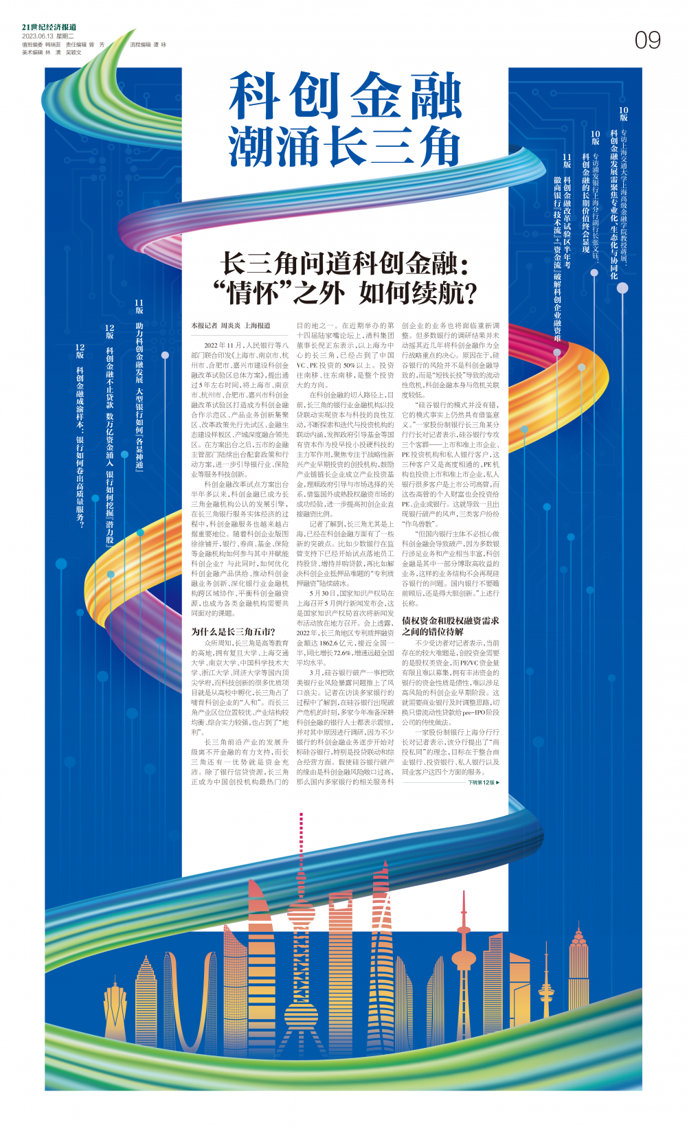 21世纪经济报道特刊丨科创金融 潮涌长三角