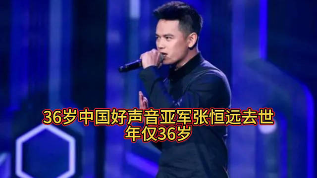 《好声音》歌手张恒远因黑色素瘤去世……|张恒远|好声音|中国好声音第二季_新浪新闻