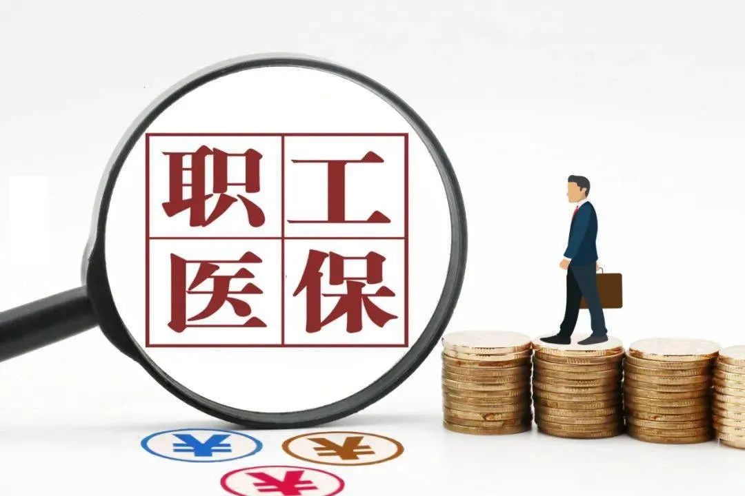 四川：拟2035年前统一职工医保缴费年限