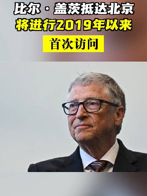 比尔·盖茨2019年以来首次访问北京|比尔·盖茨|北京市|比尔_新浪新闻