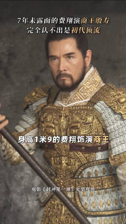 电影封神第一部 费翔 饰 商王殷寿,气度非凡……|顶流_新浪新闻