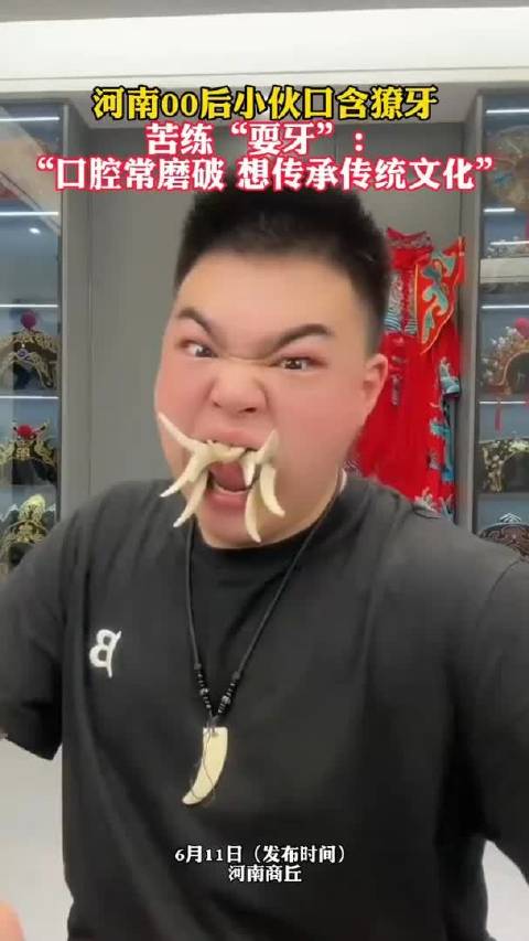 河南00后小伙口含獠牙,苦练“耍牙”|河南省_新浪新闻