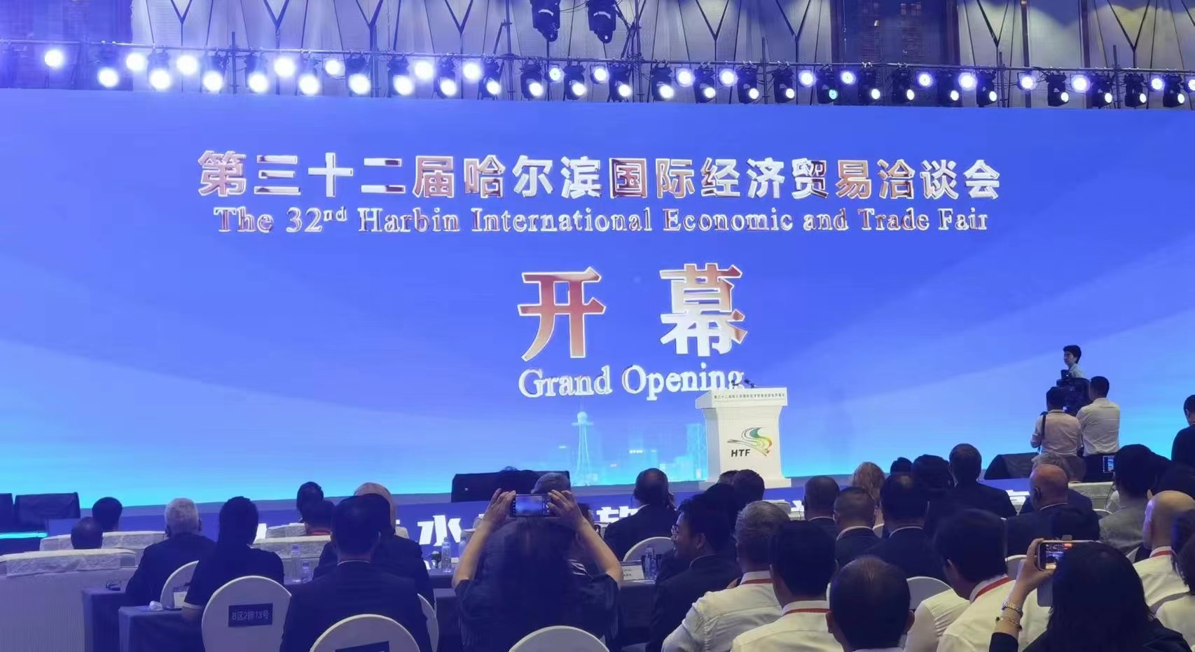 第32届哈洽会开幕 共享高质量发展新机遇|黑龙江省_新浪财经_新浪网