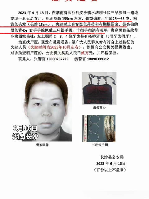 公安县发布悬赏通告，为一无名女尸寻查尸源|长沙县|公安机关_新浪新闻