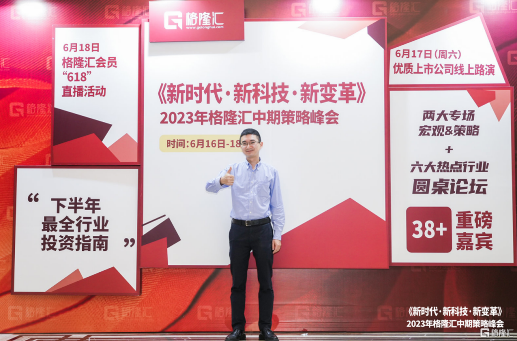 2023格隆汇中期策略峰会重磅来袭!格隆博士发言:大国韧性,做多中国!