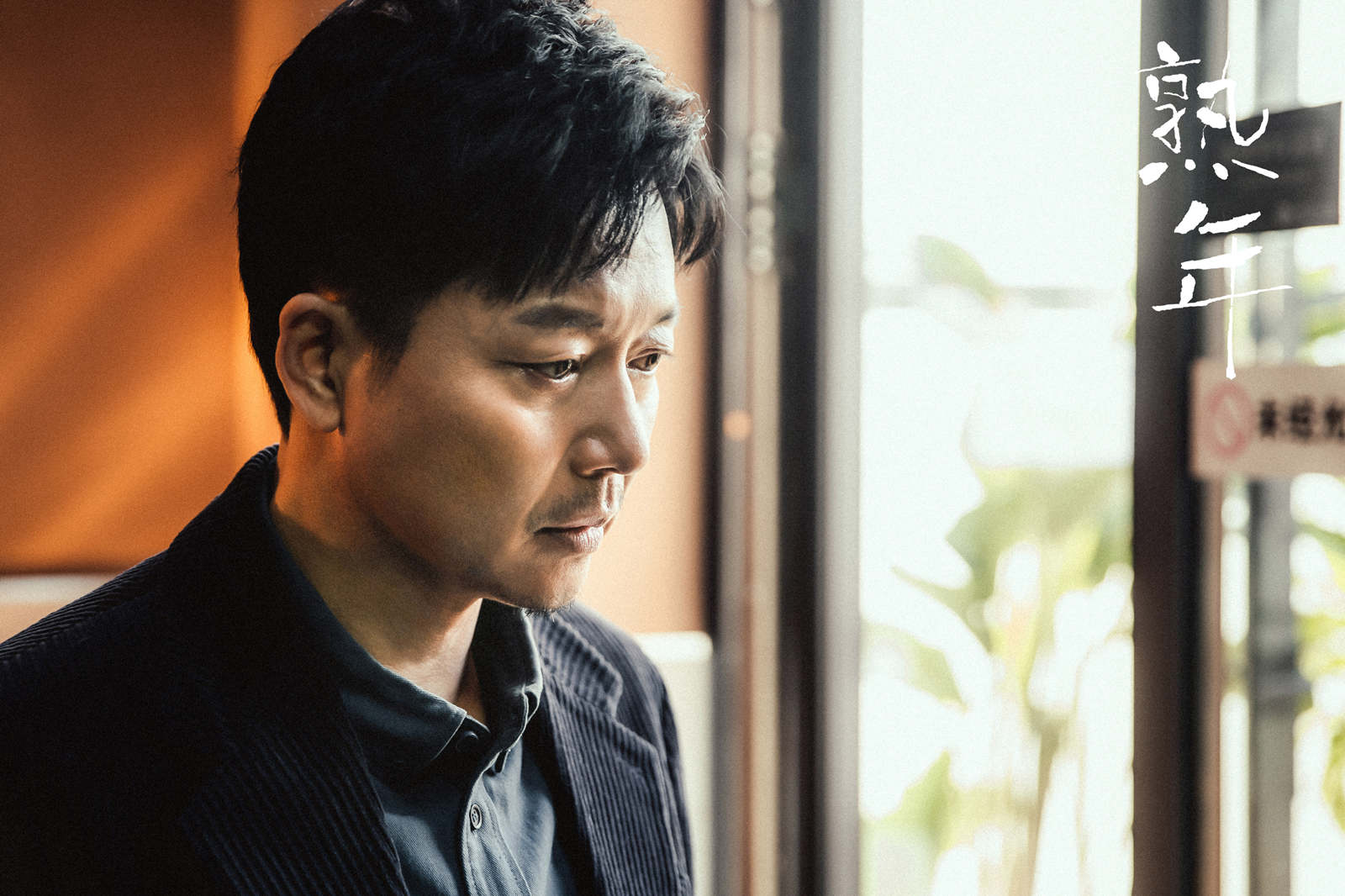 刘奕君 饰 倪伟强