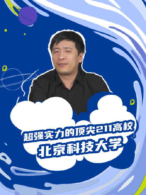 北京科技大学,超强实力的顶尖211高校,了解一下!|北京科技大学|张雪峰_新浪新闻