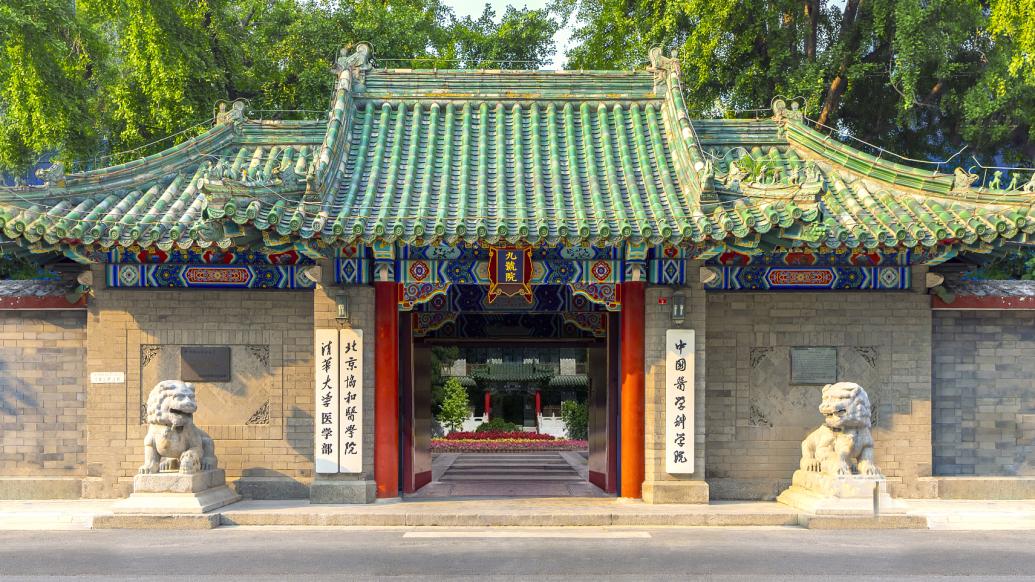 北京协和医学院校门 视觉中国 资料图